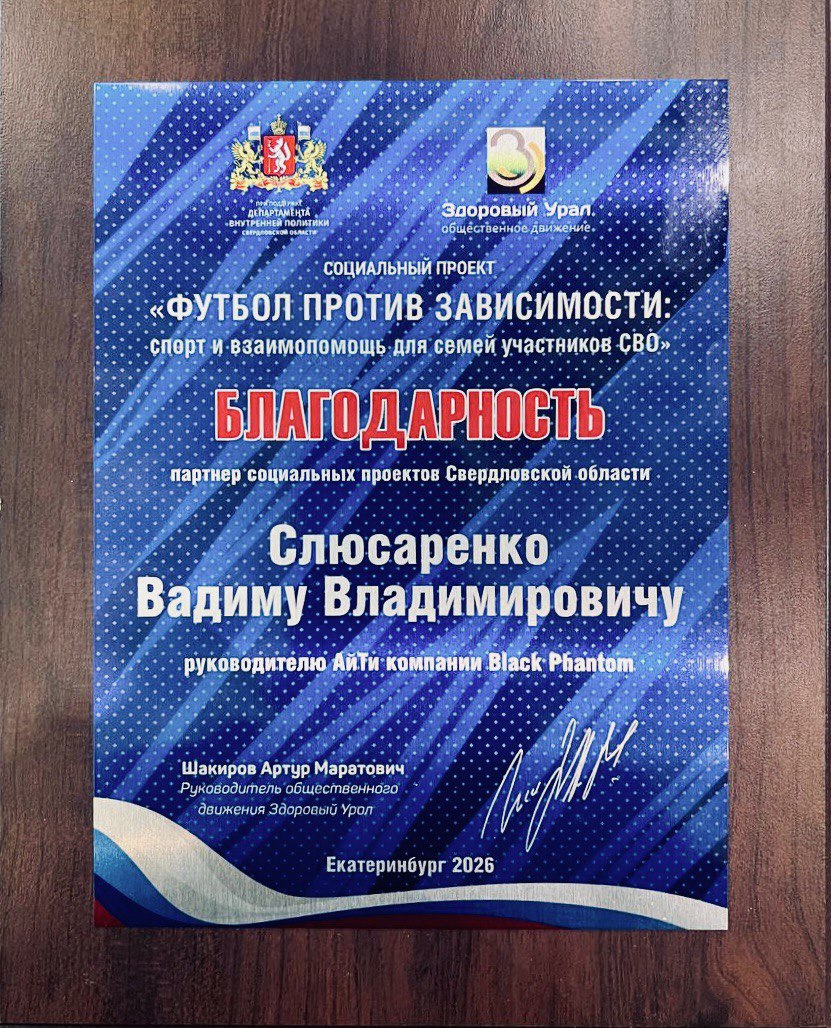 Почётная грамота компании Black Phantom