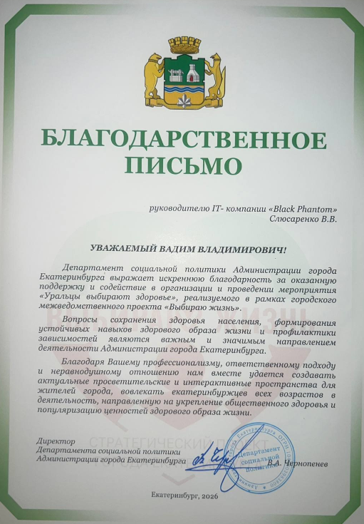 Почётная грамота компании Black Phantom